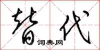 梁锦英替代草书怎么写
