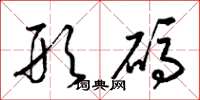 梁锦英形码草书怎么写