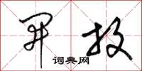 梁锦英开放草书怎么写