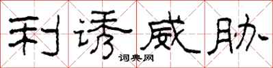 柯春海利诱威胁隶书怎么写