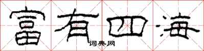 柯春海富有四海隶书怎么写