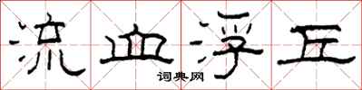 柯春海流血浮丘隶书怎么写