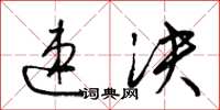 梁锦英速决草书怎么写