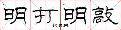 柯春海明打明敲隶书怎么写