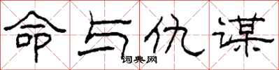 柯春海命与仇谋隶书怎么写