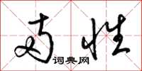梁锦英两性草书怎么写