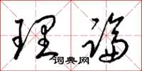 梁锦英理论草书怎么写