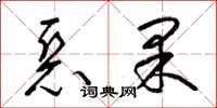 梁锦英恶果草书怎么写