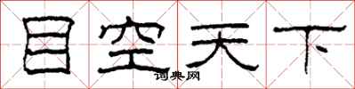 柯春海目空天下隶书怎么写