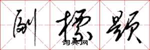 梁锦英副标题草书怎么写