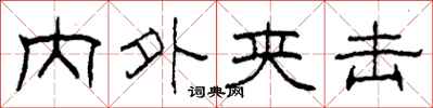 柯春海内外夹击隶书怎么写