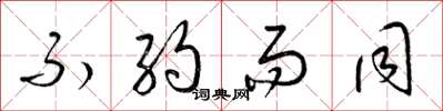 梁锦英不约而同草书怎么写