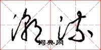 梁锦英潮流草书怎么写