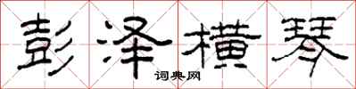 柯春海彭泽横琴隶书怎么写