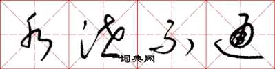 梁锦英水泄不通草书怎么写