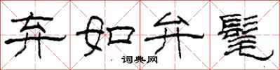 柯春海弃如弁髦隶书怎么写
