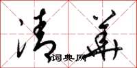 梁锦英清华草书怎么写