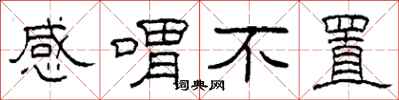 柯春海感喟不置隶书怎么写