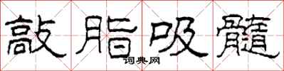 柯春海敲脂吸髓隶书怎么写