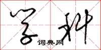 梁锦英学科草书怎么写