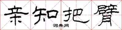 柯春海亲知把臂隶书怎么写