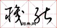 梁锦英职能草书怎么写