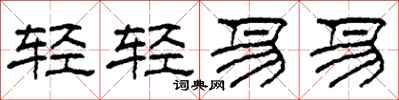 柯春海轻轻易易隶书怎么写