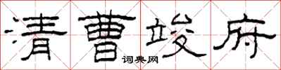 柯春海清曹竣府隶书怎么写