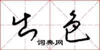 梁锦英出色草书怎么写