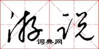 梁锦英游说草书怎么写