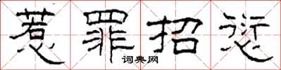 柯春海惹罪招愆隶书怎么写