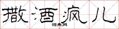 柯春海撒酒疯儿隶书怎么写
