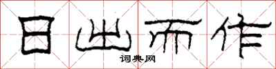 柯春海日出而作隶书怎么写