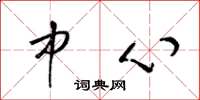 梁锦英中心草书怎么写