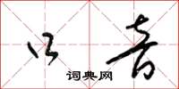 梁锦英口音草书怎么写