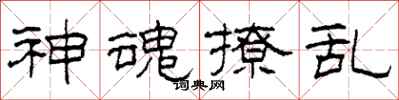 柯春海神魂撩乱隶书怎么写