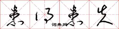 梁锦英患得患失草书怎么写
