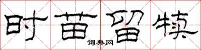 柯春海时苗留犊隶书怎么写