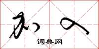 梁锦英加入草书怎么写