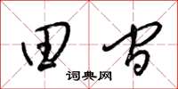 梁锦英田间草书怎么写