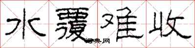 柯春海水覆难收隶书怎么写