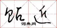 梁锦英贴近草书怎么写