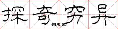柯春海探奇穷异隶书怎么写