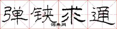 柯春海弹铗求通隶书怎么写
