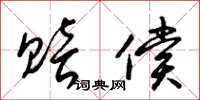 梁锦英赔偿草书怎么写