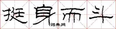 柯春海挺身而斗隶书怎么写