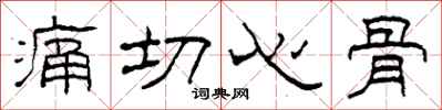 柯春海痛切心骨隶书怎么写
