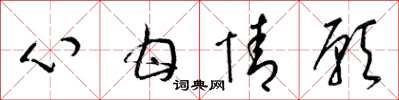 梁锦英心甘情愿草书怎么写
