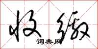 梁锦英收缴草书怎么写