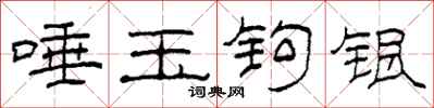 柯春海唾玉钩银隶书怎么写